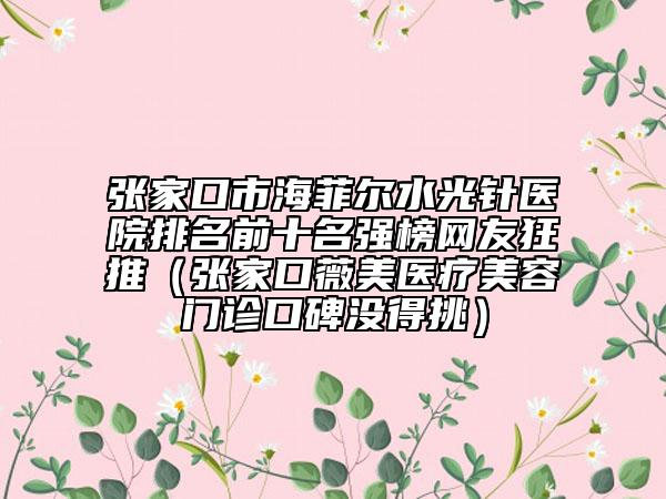 通化市抽脂填充眼袋整形医院排名top10震撼发布(通化手足外科医疗美容门诊部汇总不分先后)