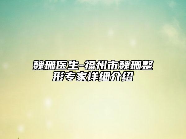 魏珊医生-福州市魏珊整形专家详细介绍