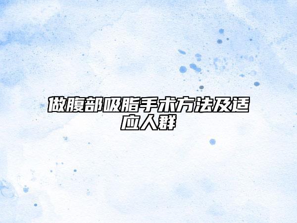 做腹部吸脂手术方法及适应人群