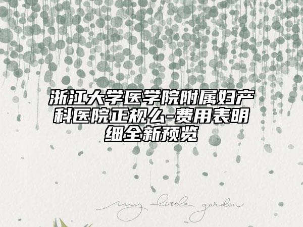 浙江大学医学院附属妇产科医院正规么-费用表明细全新预览