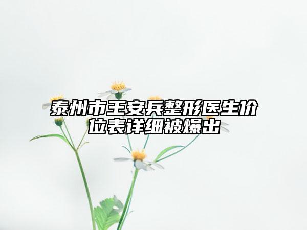 泰州市王安兵整形医生价位表详细被爆出