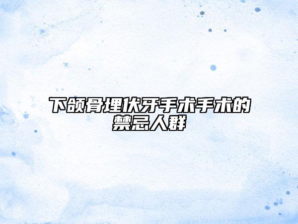 下颌骨埋伏牙手术手术的禁忌人群