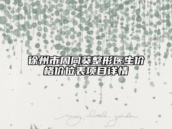 哈尔滨市缩颧弓费用表明细2025热门项目巨献(缩颧弓均价为：22376元)
