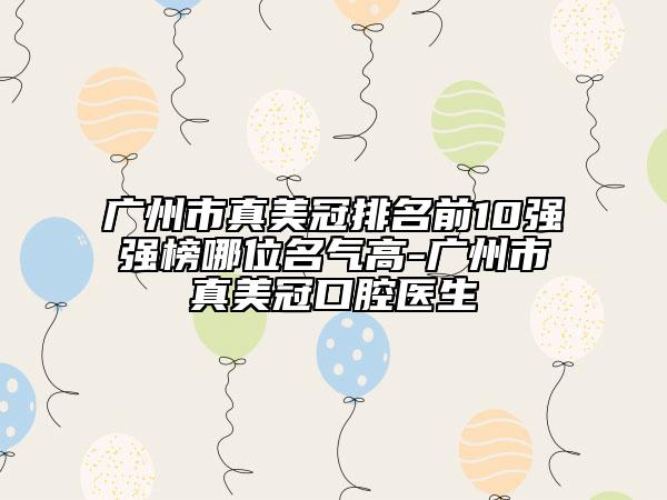 石家庄市张春莉医生,张庆富医生削磨骨术凭口碑那个好呢