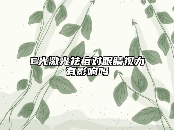 E光激光祛痘对眼睛视力有影响吗