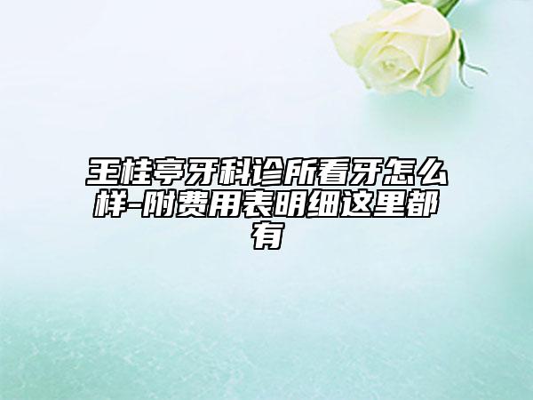 王桂亭牙科诊所看牙怎么样-附费用表明细这里都有