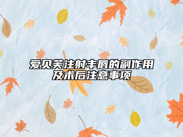 爱贝芙注射丰唇的副作用及术后注意事项