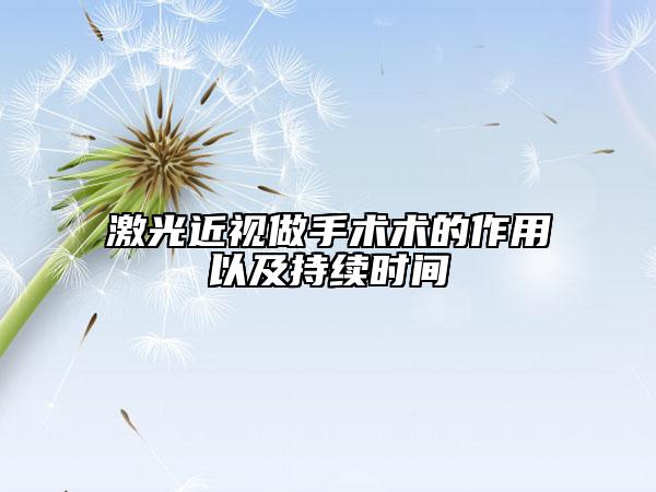 激光近视做手术术的作用以及持续时间