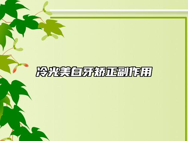 冷光美白牙矫正副作用