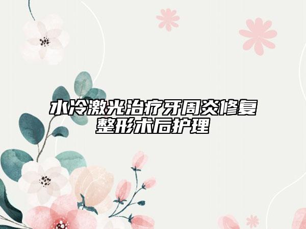 水冷激光治疗牙周炎修复整形术后护理