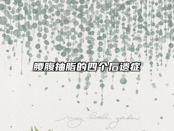 腰腹抽脂的四个后遗症