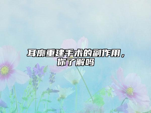 耳廓重建手术的副作用，你了解吗