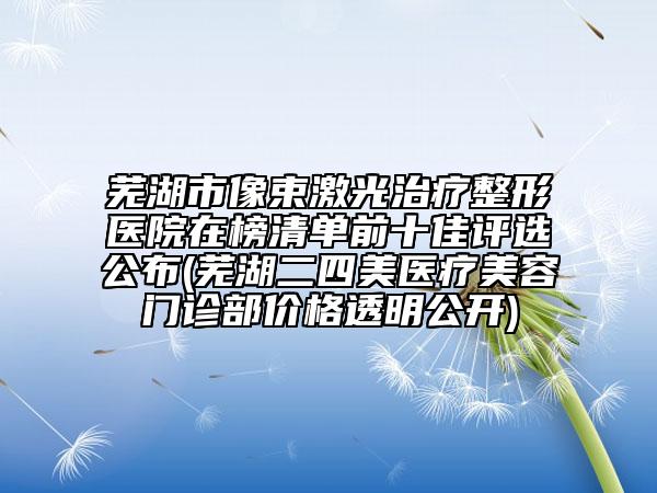 中国哪家医院吸脂提臀术好：吸脂提臀术医院50强一览表