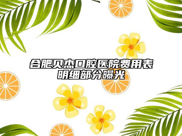 合肥贝杰口腔医院费用表明细部分曝光