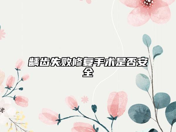 龋齿失败修复手术是否安全