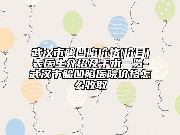 武汉市睑凹陷价格(价目)表医生介绍及手术一览-武汉市睑凹陷医院价格怎么收取