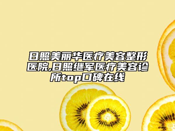 日照美丽华医疗美容整形医院,日照继军医疗美容诊所top口碑在线