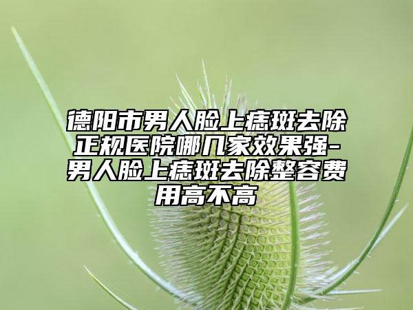 铜仁市排名第一的整形美容点痣医院(铜仁市整形美容点痣医院上榜清单前十位免费查看)