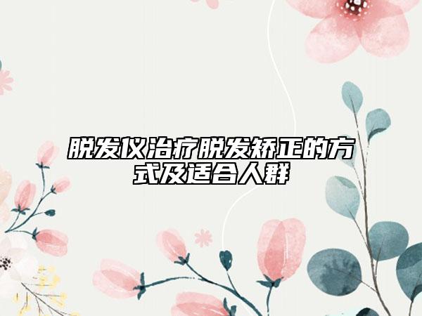 脱发仪治疗脱发矫正的方式及适合人群