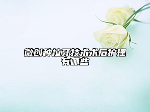 微创种植牙技术术后护理有哪些
