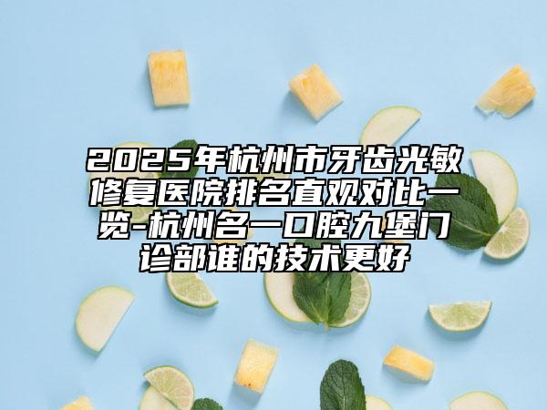 2025年杭州市牙齿光敏修复医院排名直观对比一览-杭州名一口腔九堡门诊部谁的技术更好