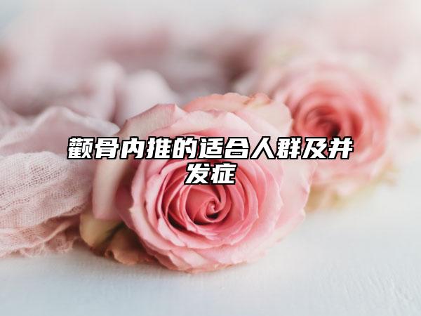 颧骨内推的适合人群及并发症