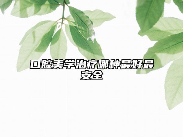 口腔美学治疗哪种最好最安全