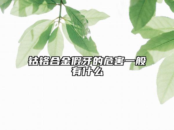 钴铬合金假牙的危害一般有什么