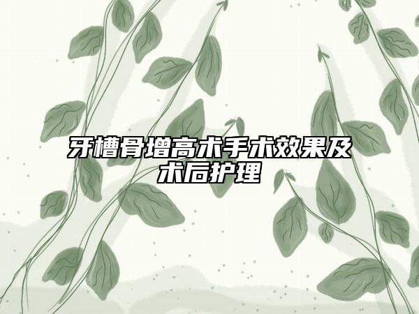牙槽骨增高术手术效果及术后护理