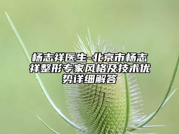 杨志祥医生-北京市杨志祥整形专家风格及技术优势详细解答