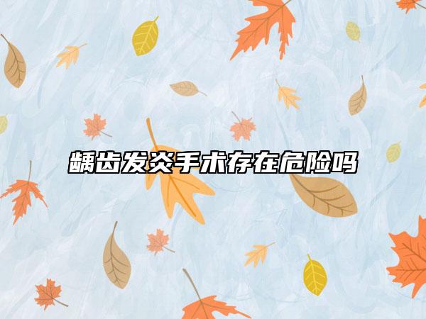 龋齿发炎手术存在危险吗