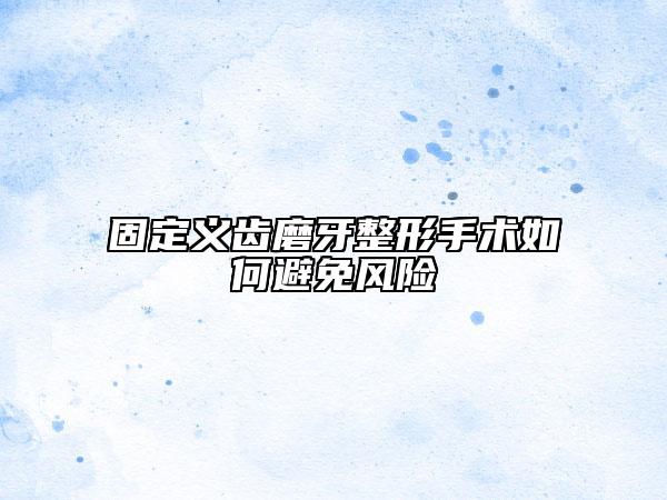 固定义齿磨牙整形手术如何避免风险