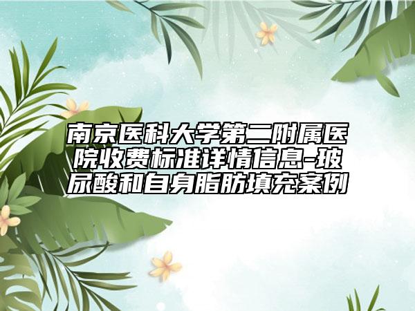 南京医科大学第二附属医院收费标准详情信息-玻尿酸和自身脂肪填充案例