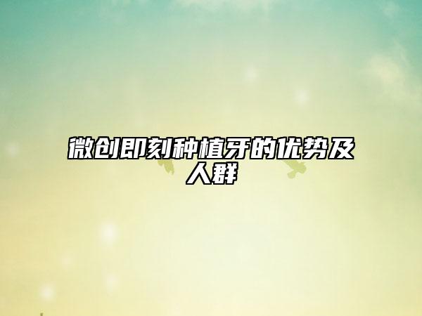 微创即刻种植牙的优势及人群