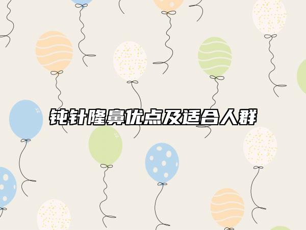 钝针隆鼻优点及适合人群