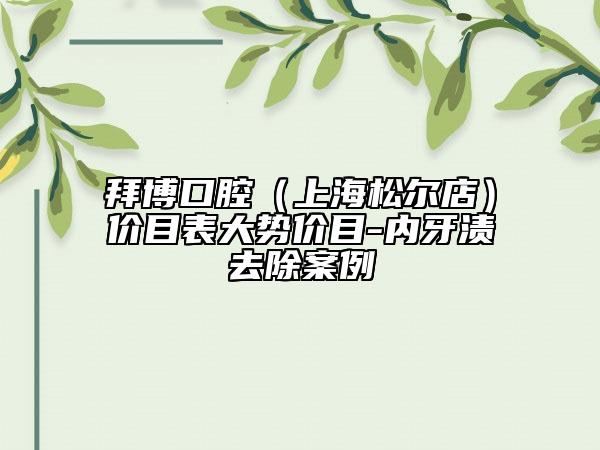 拜博口腔（上海松尔店）价目表大势价目-内牙渍去除案例