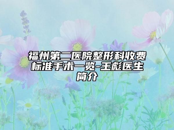 福州第二医院整形科收费标准手术一览-王彪医生简介