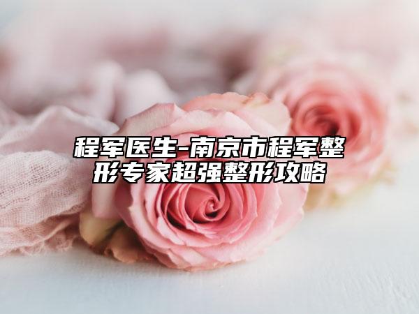 程军医生-南京市程军整形专家超强整形攻略