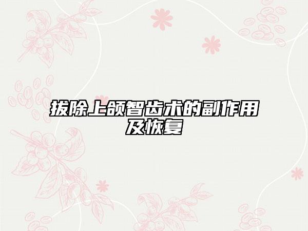拔除上颌智齿术的副作用及恢复