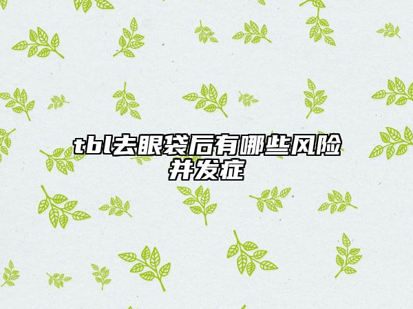 tbl去眼袋后有哪些风险并发症