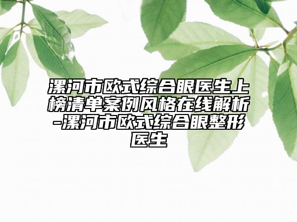 漯河市欧式综合眼医生上榜清单案例风格在线解析-漯河市欧式综合眼整形医生
