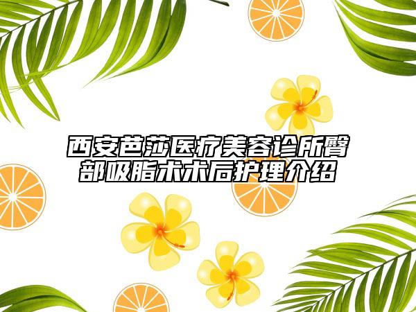 西安芭莎医疗美容诊所臀部吸脂术术后护理介绍