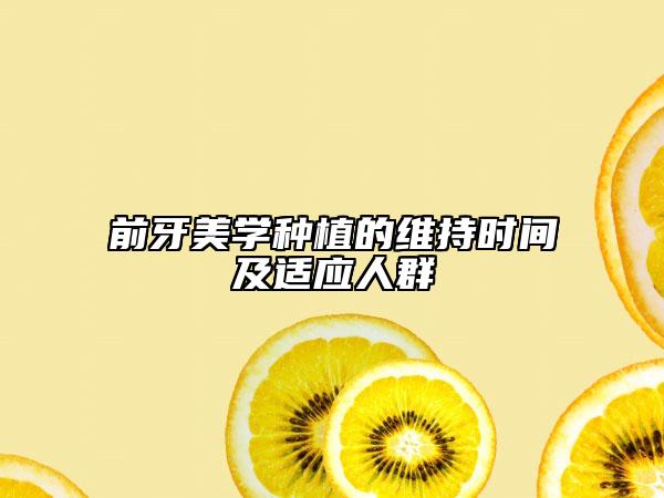 前牙美学种植的维持时间及适应人群