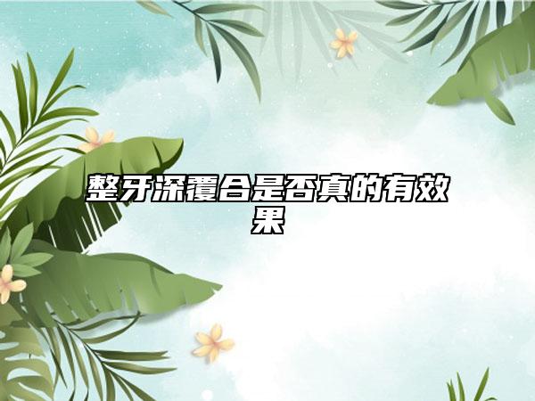 整牙深覆合是否真的有效果