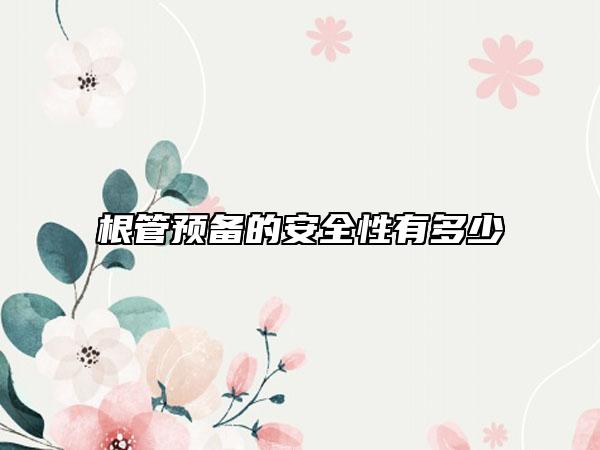根管预备的安全性有多少