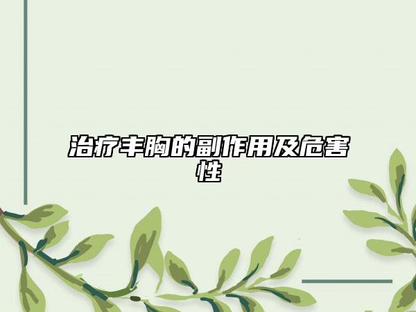 治疗丰胸的副作用及危害性