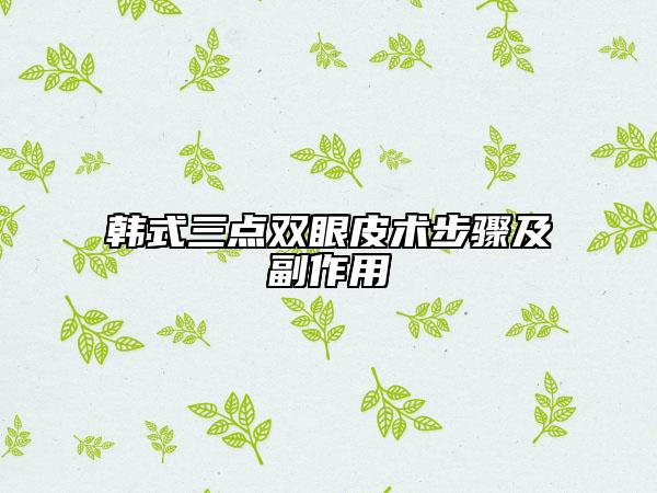 韩式三点双眼皮术步骤及副作用