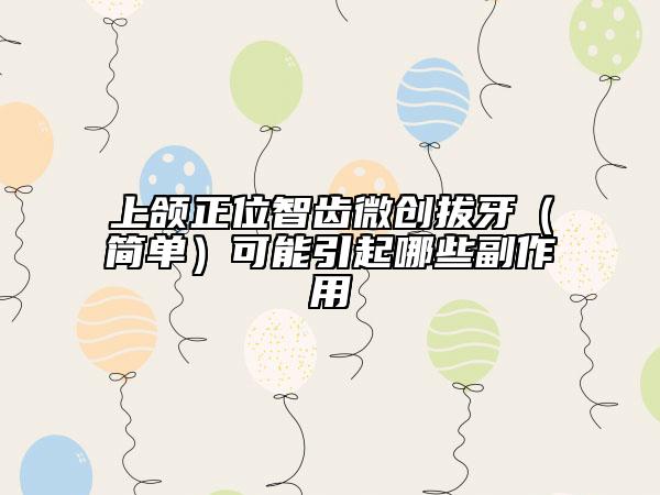 上颌正位智齿微创拔牙（简单）可能引起哪些副作用