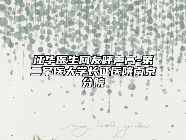 江华医生网友呼声高-第二军医大学长征医院南京分院