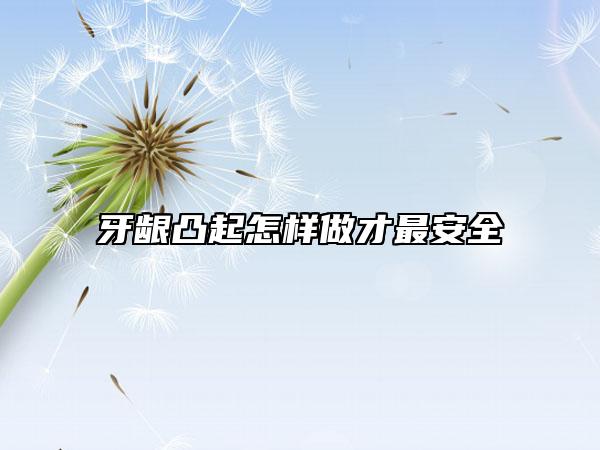 牙龈凸起怎样做才最安全